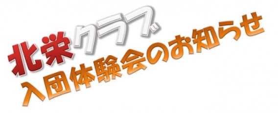 ９月28日　☆入団体験会開催☆